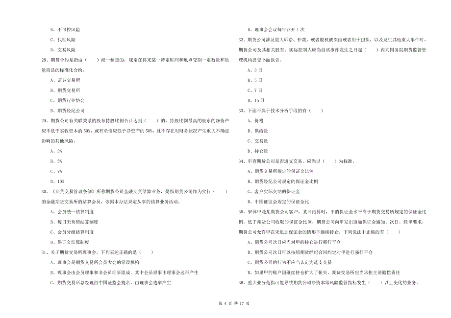 2019年期货从业资格《期货基础知识》全真模拟考试试题B卷 附答案.doc_第4页