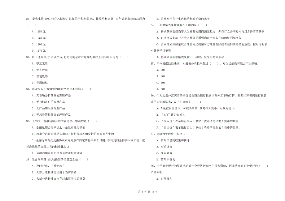 2019年中级银行从业考试《个人理财》过关练习试卷 附解析.doc_第4页