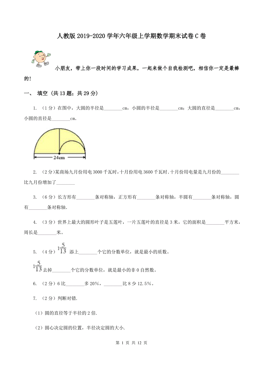 人教版2019-2020学年六年级上学期数学期末试卷C卷.doc_第1页