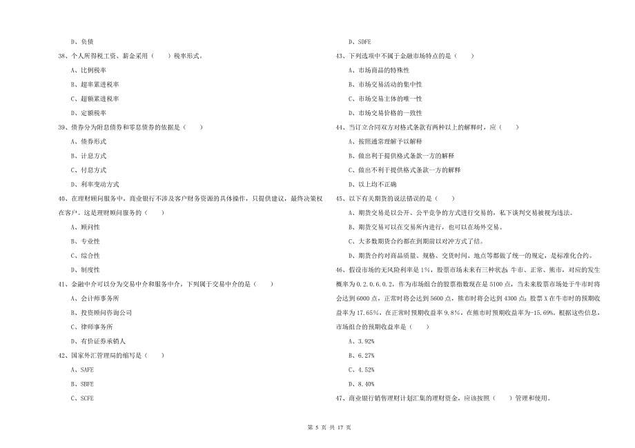 2019年中级银行从业资格证《个人理财》真题练习试题D卷 附答案.doc_第5页