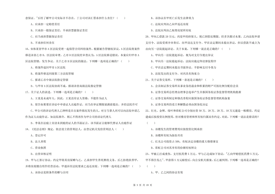 2020年下半年国家司法考试（试卷三）题库综合试卷.doc_第3页