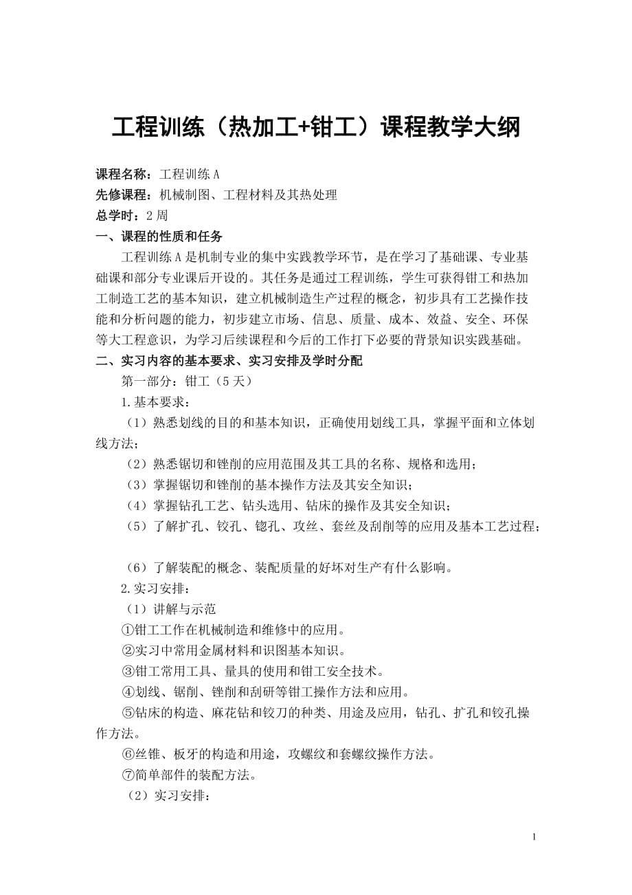 工程训练 崔明铎教学大纲 工程训练 热加工 教学大纲 机工社_第1页