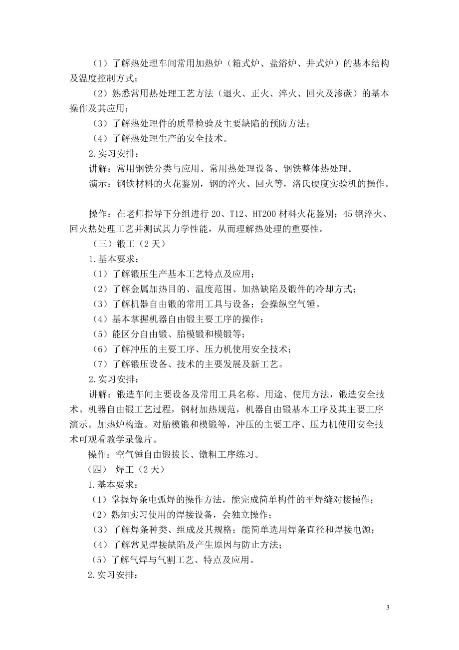 工程训练 崔明铎教学大纲 工程训练 热加工 教学大纲 机工社_第3页