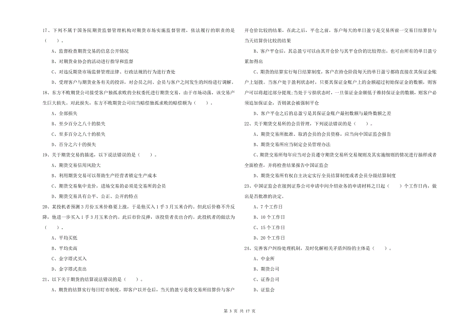 2020年期货从业资格考试《期货法律法规》能力检测试卷 附答案.doc_第3页