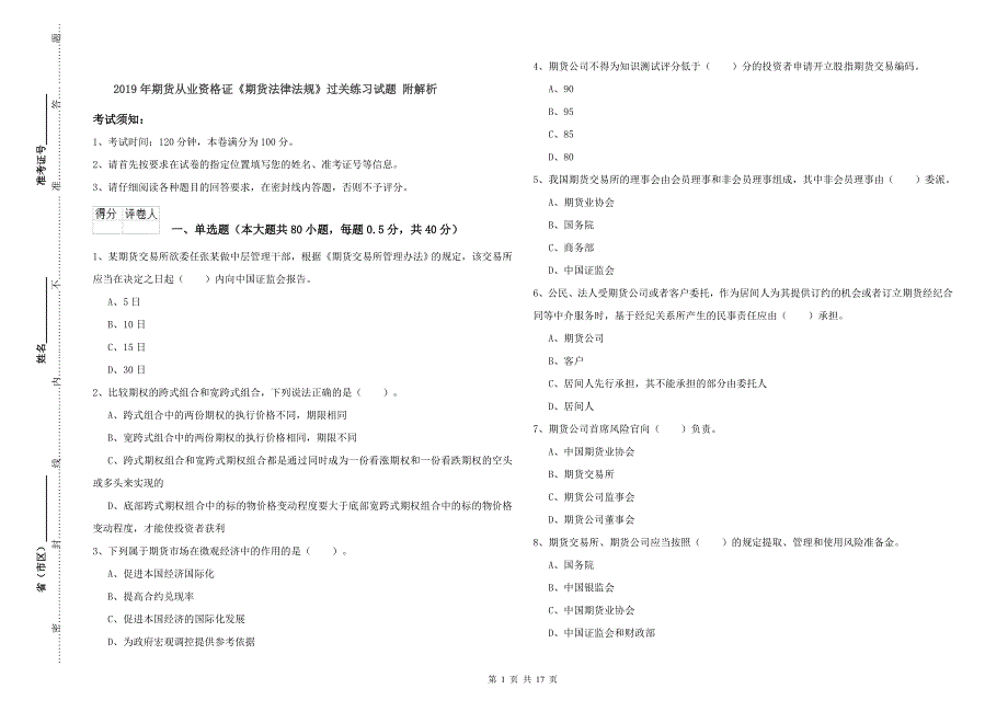 2019年期货从业资格证《期货法律法规》过关练习试题 附解析.doc_第1页