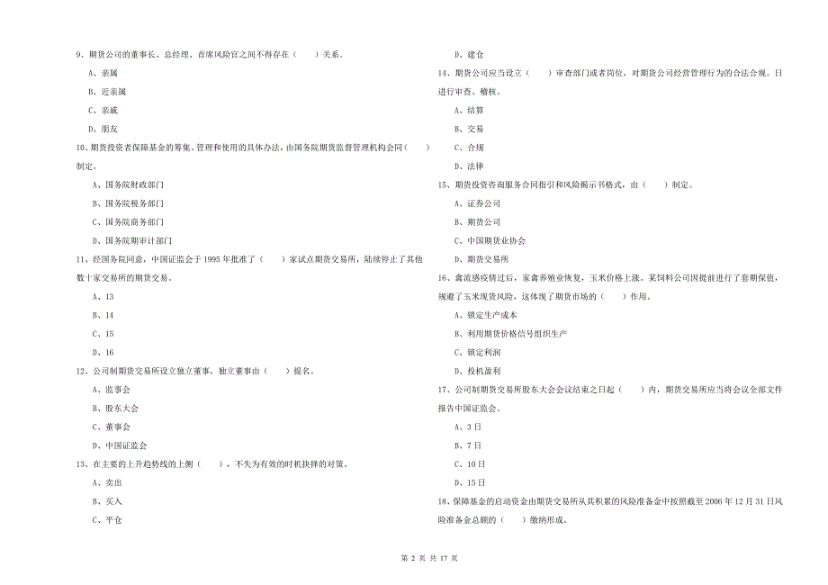 2019年期货从业资格证《期货法律法规》过关练习试题 附解析.doc_第2页