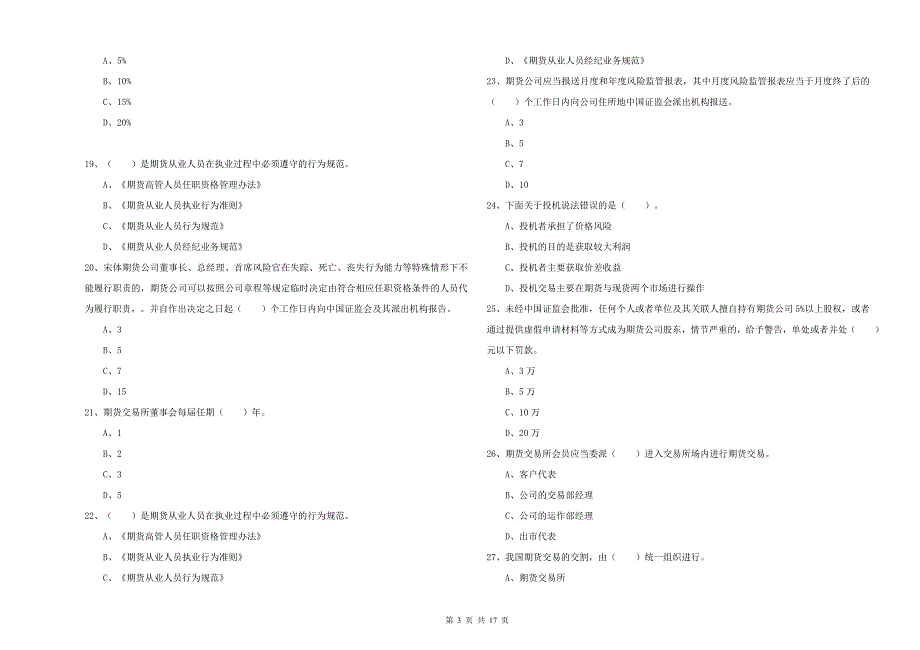 2019年期货从业资格证《期货法律法规》过关练习试题 附解析.doc_第3页