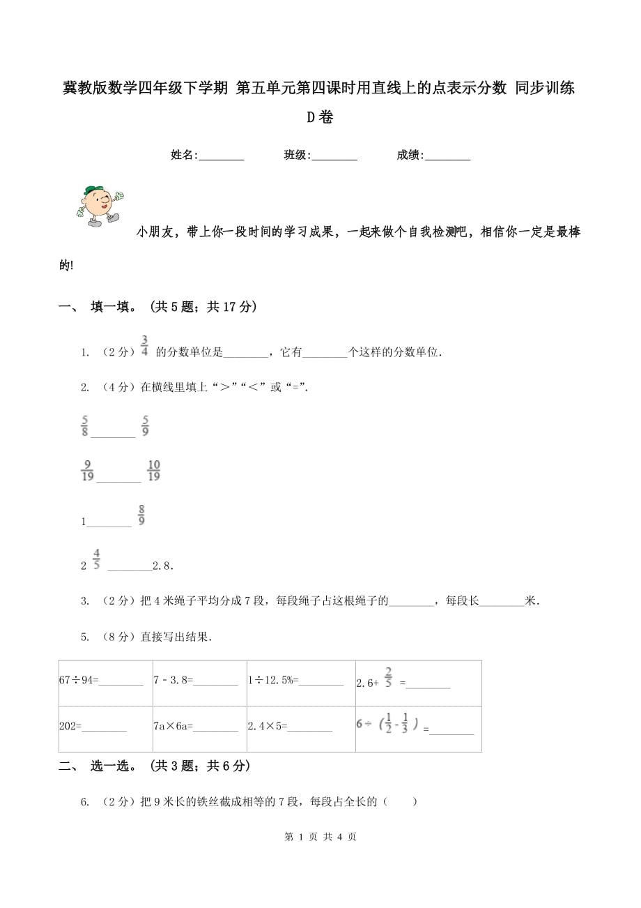 冀教版数学四年级下学期 第五单元第四课时用直线上的点表示分数 同步训练D卷.doc_第1页