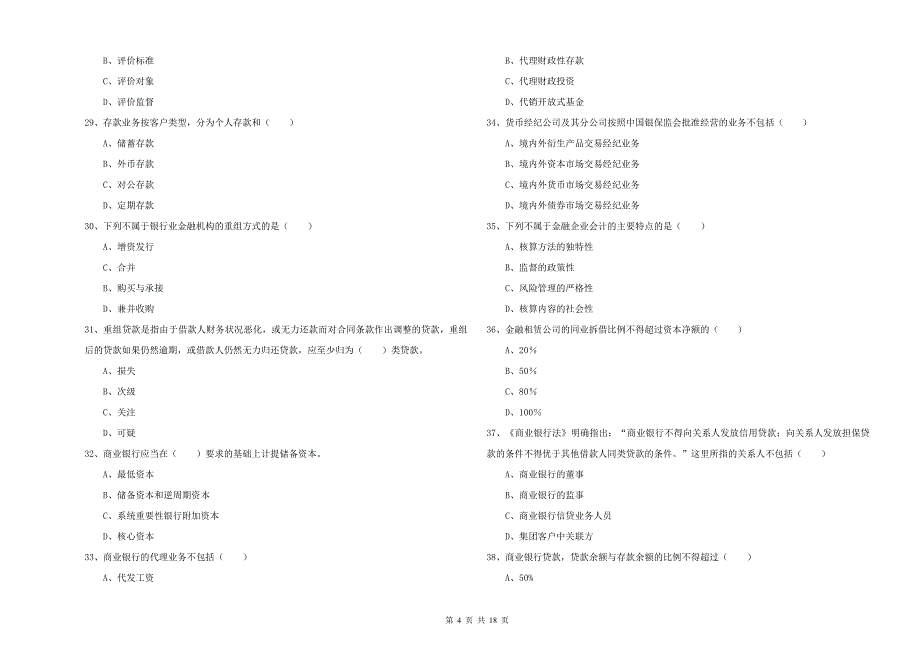 2019年初级银行从业资格考试《银行管理》题库练习试题C卷 附答案.doc_第4页