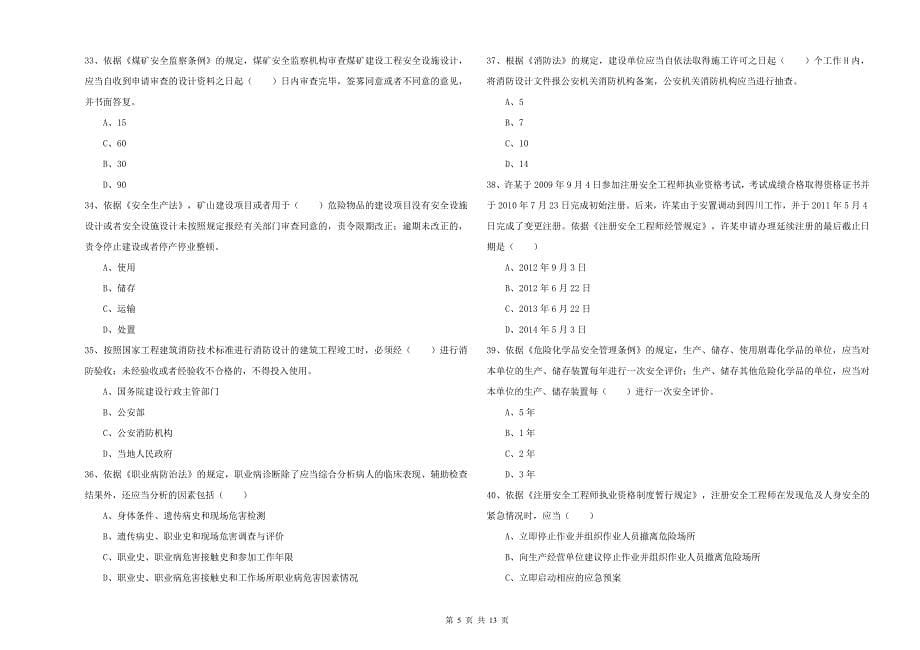 2019年安全工程师《安全生产法及相关法律知识》每日一练试卷A卷 附答案.doc_第5页