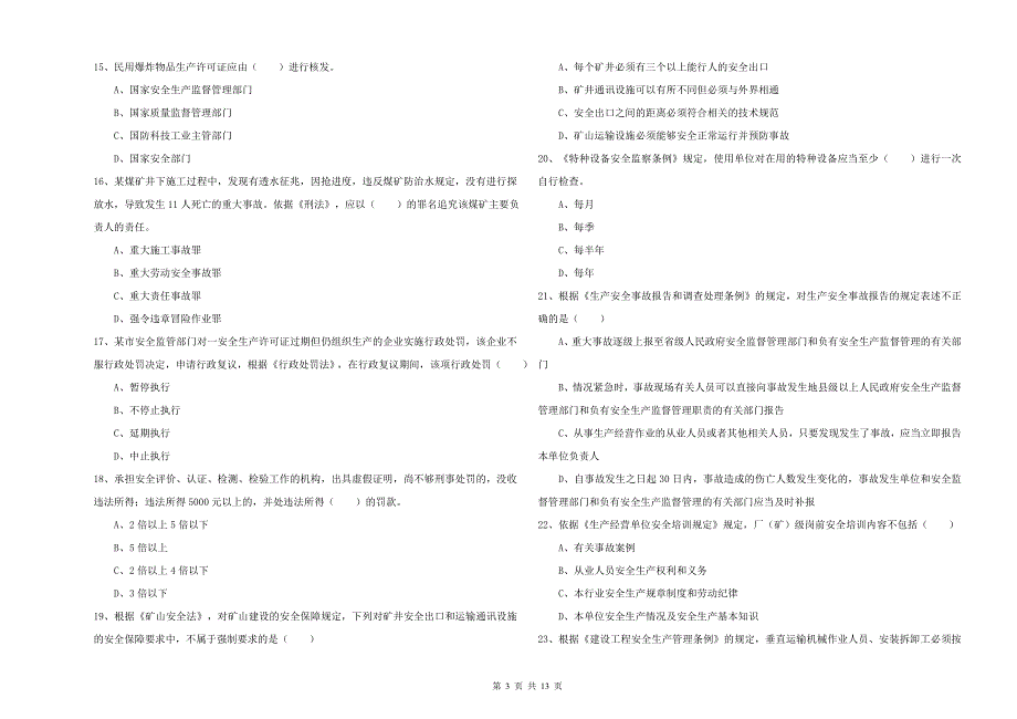 2019年安全工程师《安全生产法及相关法律知识》能力测试试卷A卷 附解析.doc_第3页