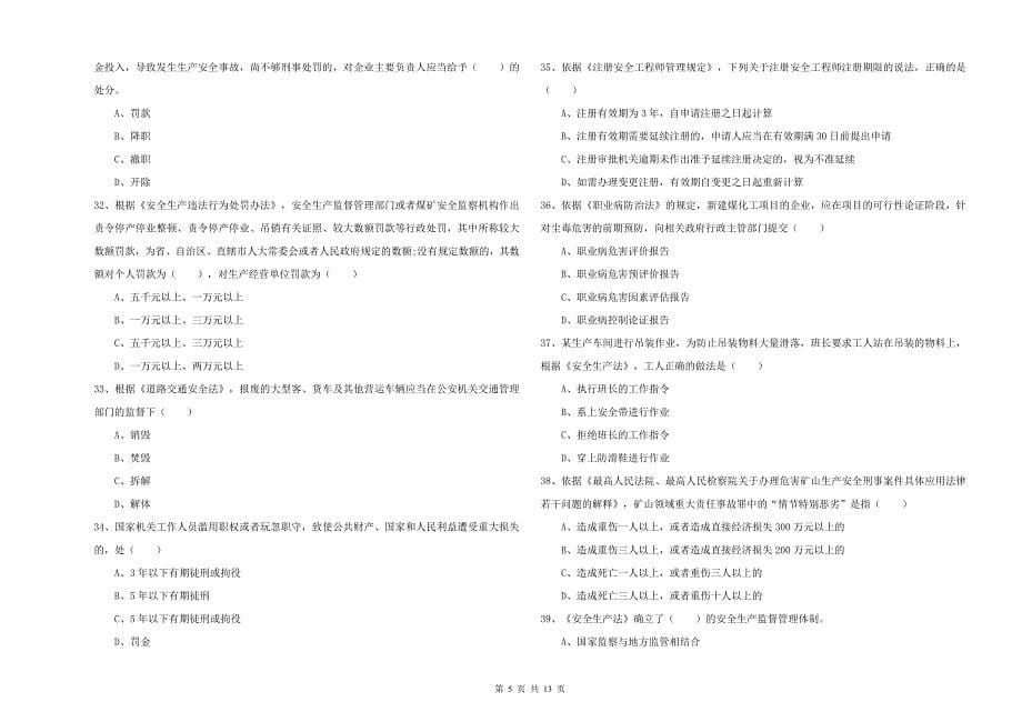 2019年安全工程师《安全生产法及相关法律知识》能力测试试卷A卷 附解析.doc_第5页
