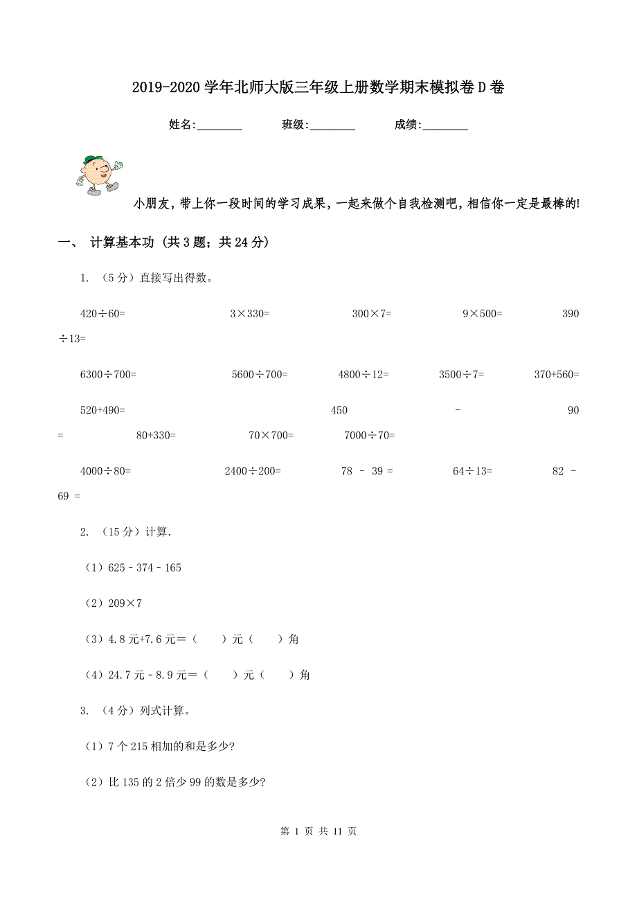 2019-2020学年北师大版三年级上册数学期末模拟卷D卷.doc_第1页