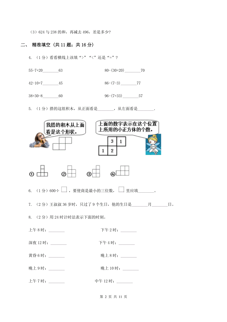 2019-2020学年北师大版三年级上册数学期末模拟卷D卷.doc_第2页