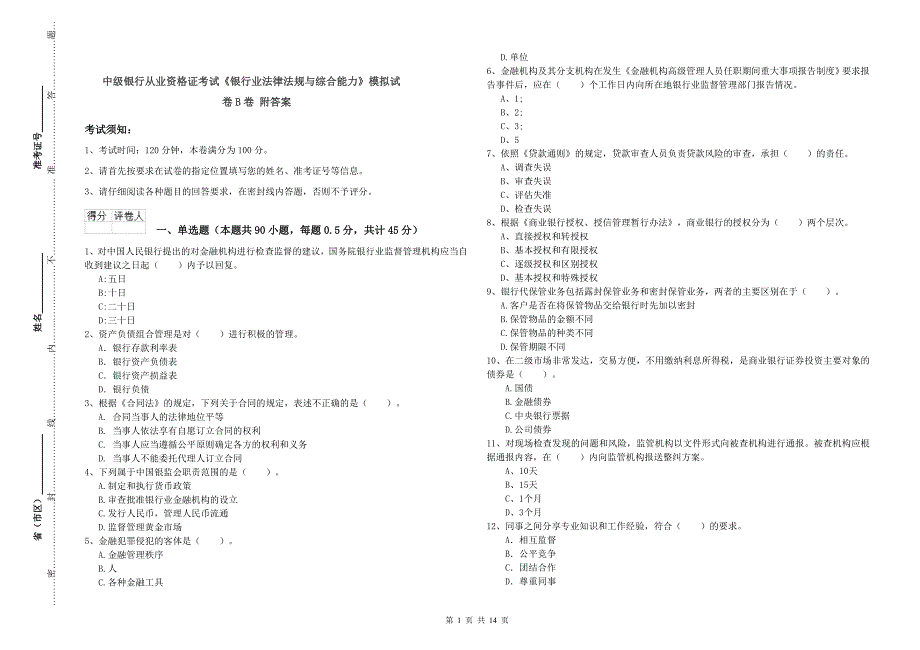 中级银行从业资格证考试《银行业法律法规与综合能力》模拟试卷B卷 附答案.doc_第1页