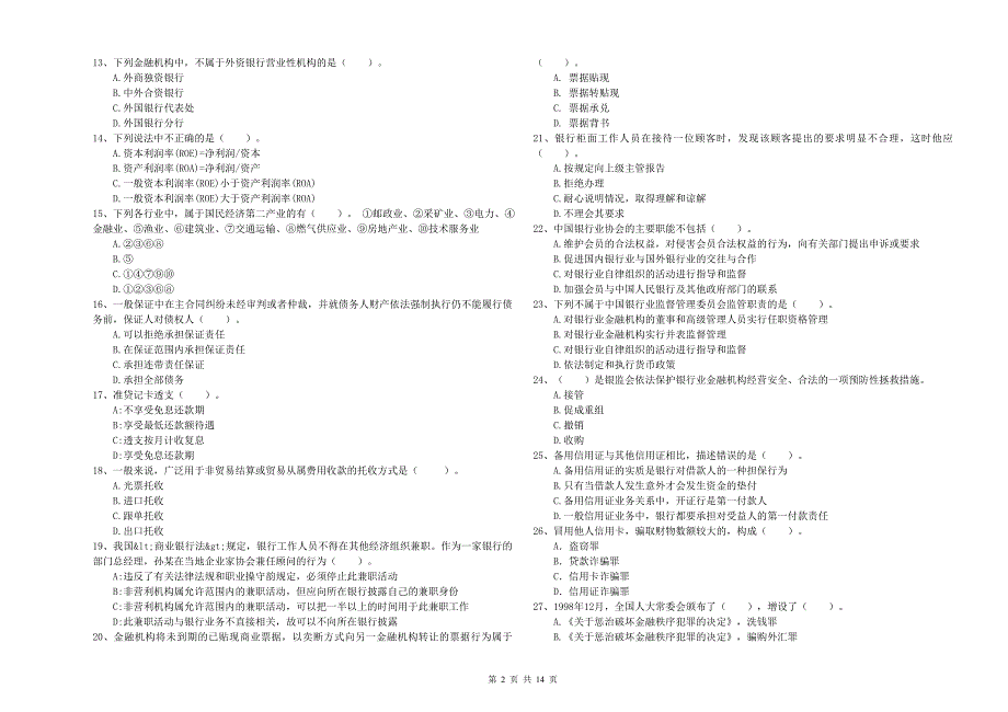 中级银行从业资格证考试《银行业法律法规与综合能力》模拟试卷B卷 附答案.doc_第2页