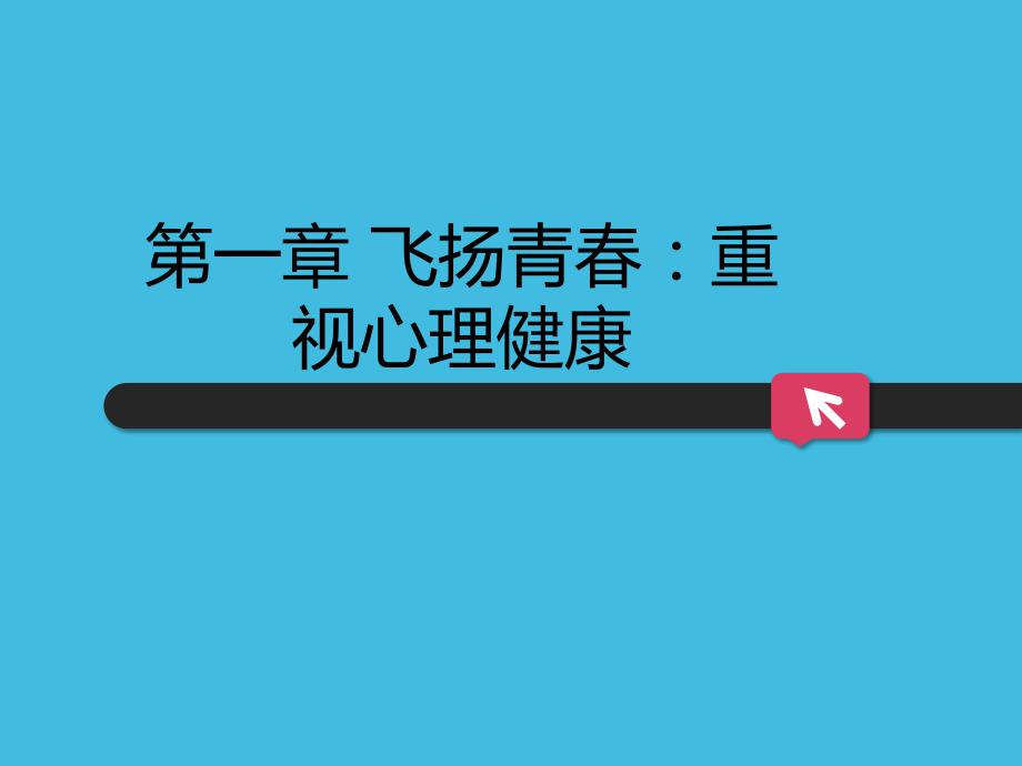 大学生心理健康教育本科精品（教学课件） 第一章 飞扬青春重视心理健康_第1页