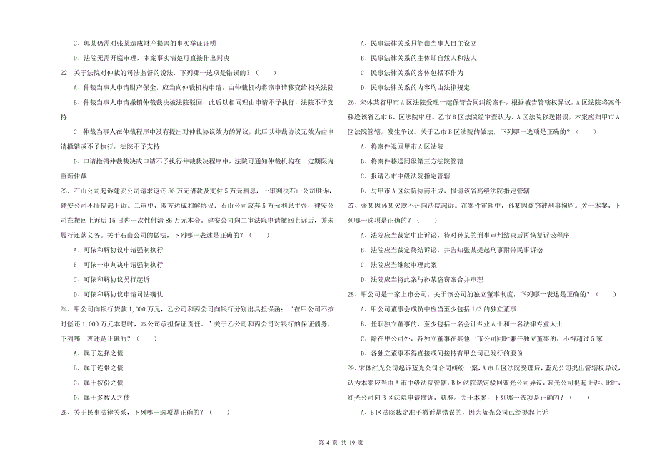 2019年下半年司法考试（试卷三）题库练习试题D卷 附答案.doc_第4页