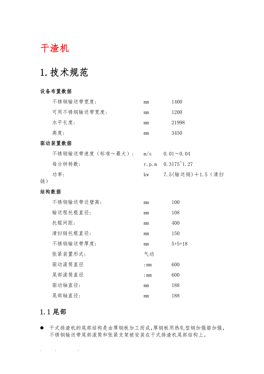 炉底干渣机等设备检修规程完整_第1页