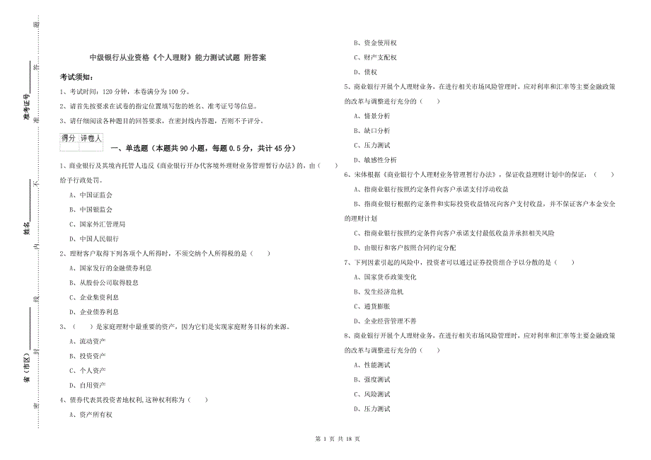 中级银行从业资格《个人理财》能力测试试题 附答案.doc_第1页