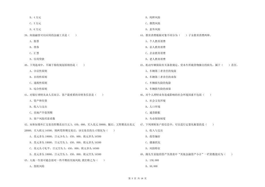 中级银行从业资格《个人理财》能力测试试题 附答案.doc_第5页