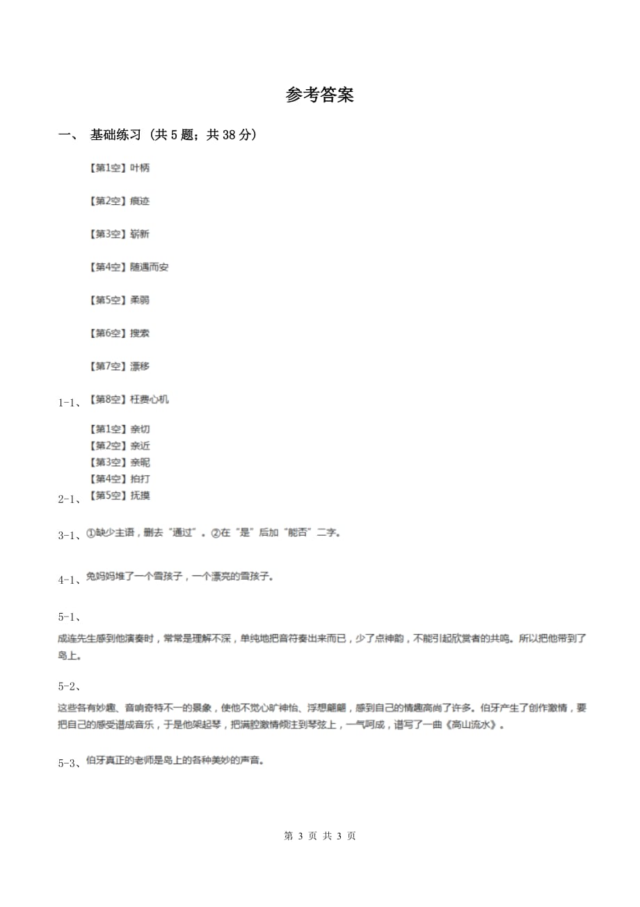 人教版（新课程标准）小学语文三年级上册第八组31给予树同步练习.doc_第3页