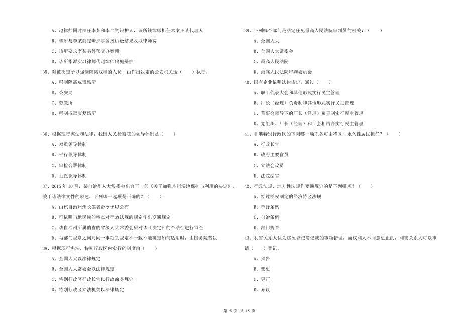 2020年司法考试（试卷一）过关练习试卷B卷 含答案.doc_第5页