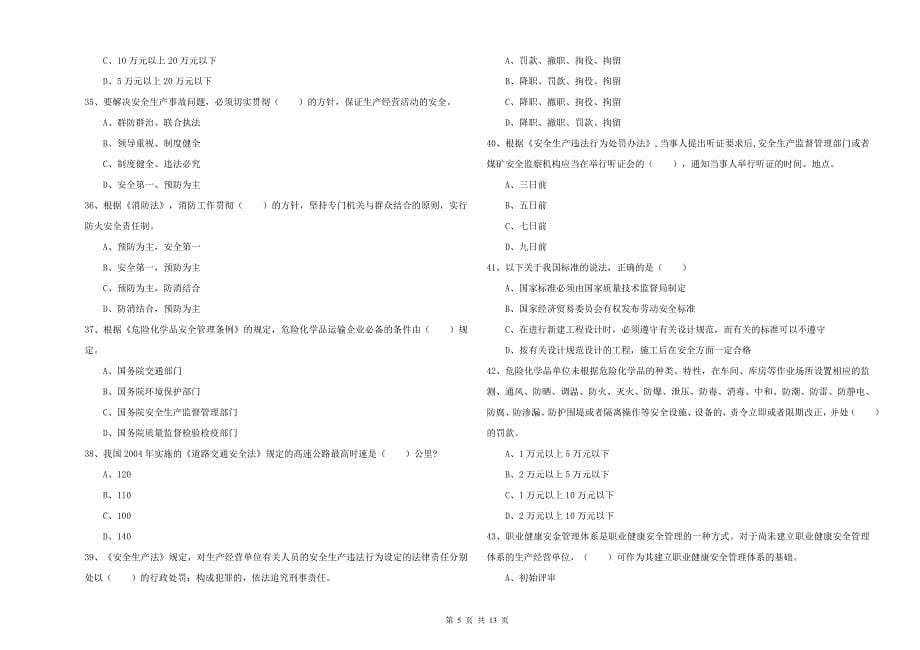 2019年安全工程师《安全生产法及相关法律知识》能力检测试卷D卷 附解析.doc_第5页