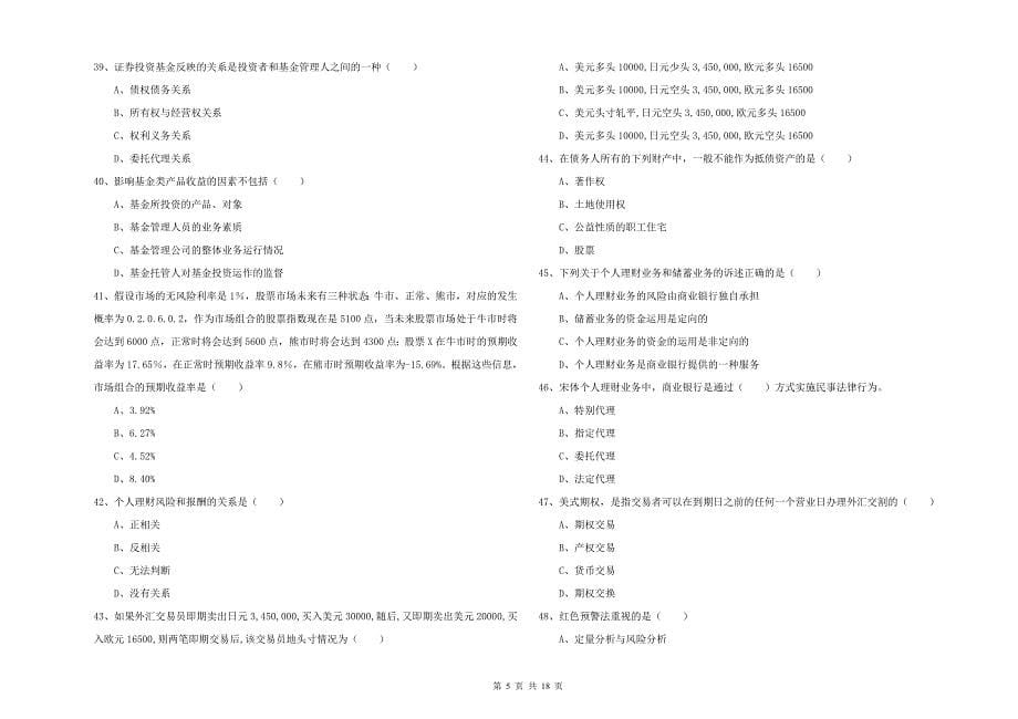 2019年中级银行从业资格证《个人理财》全真模拟试卷D卷.doc_第5页