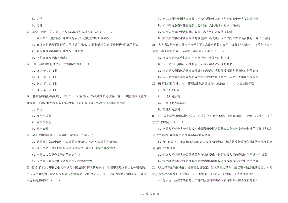 2020年国家司法考试（试卷一）过关检测试卷C卷 附答案.doc_第3页