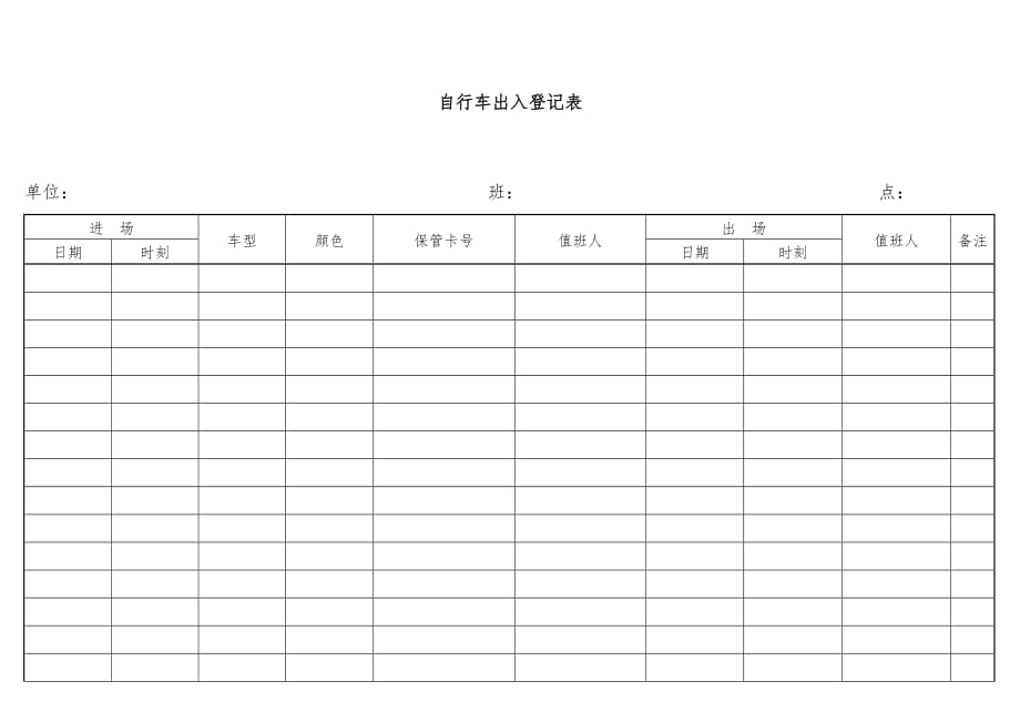 自行车出入登记表(doc 2页)_第1页