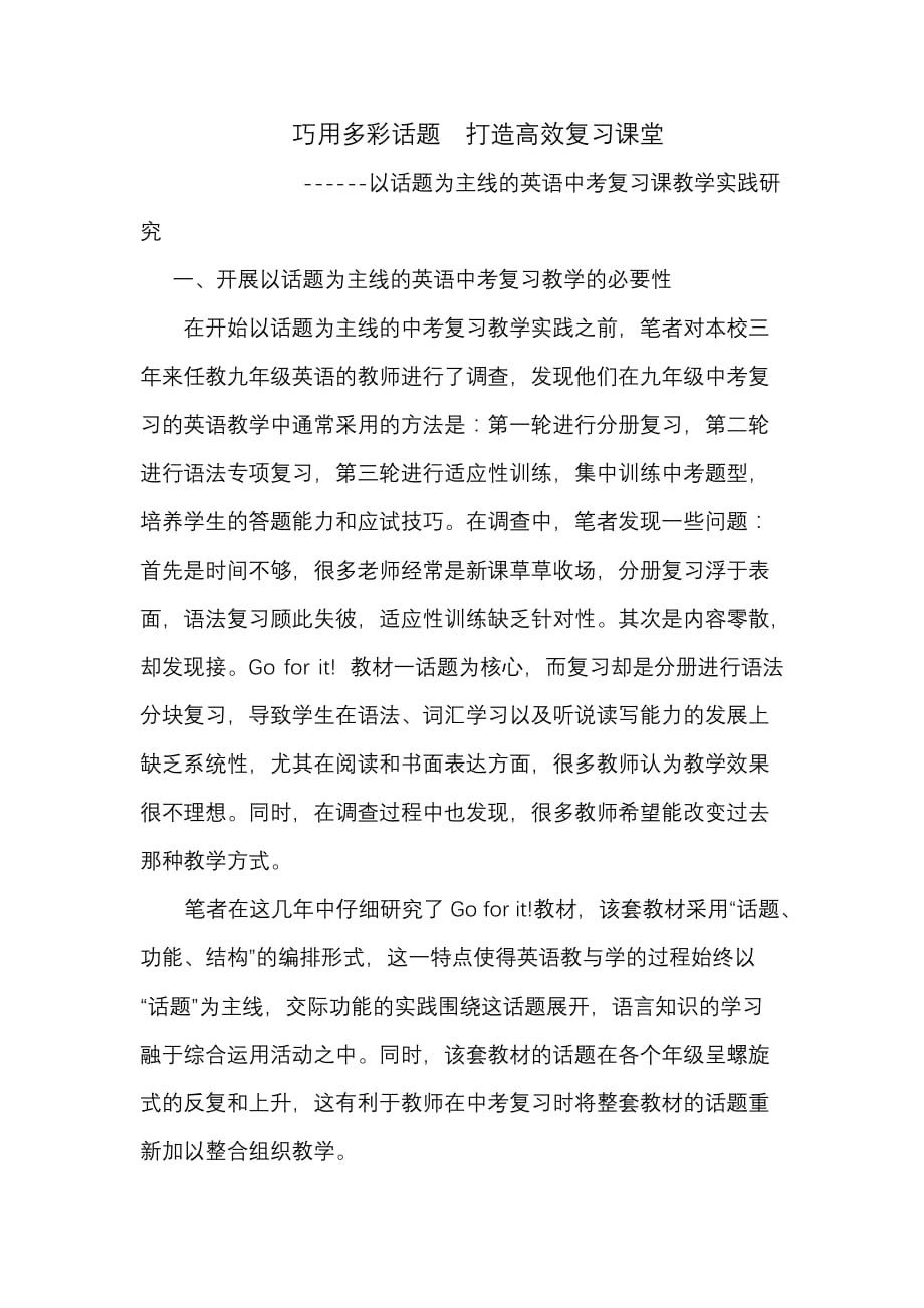 巧用多彩话题打造高效复习课堂_第1页