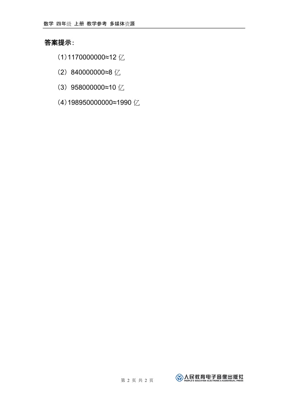 大数的认识课件4亿以上数的认识 补充习题12_第2页