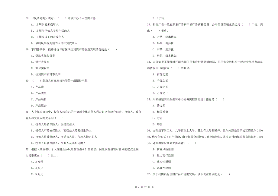 2019年中级银行从业资格证《个人理财》能力提升试卷 含答案.doc_第4页