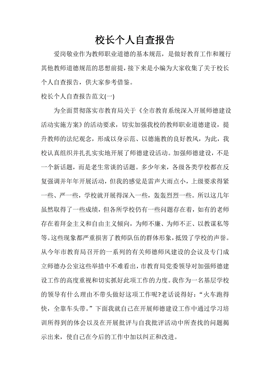 自查报告 校长个人自查报告_第1页