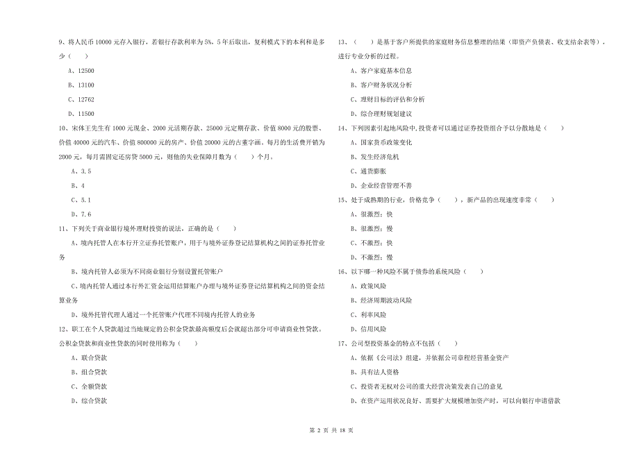 中级银行从业考试《个人理财》题库练习试题 含答案.doc_第2页