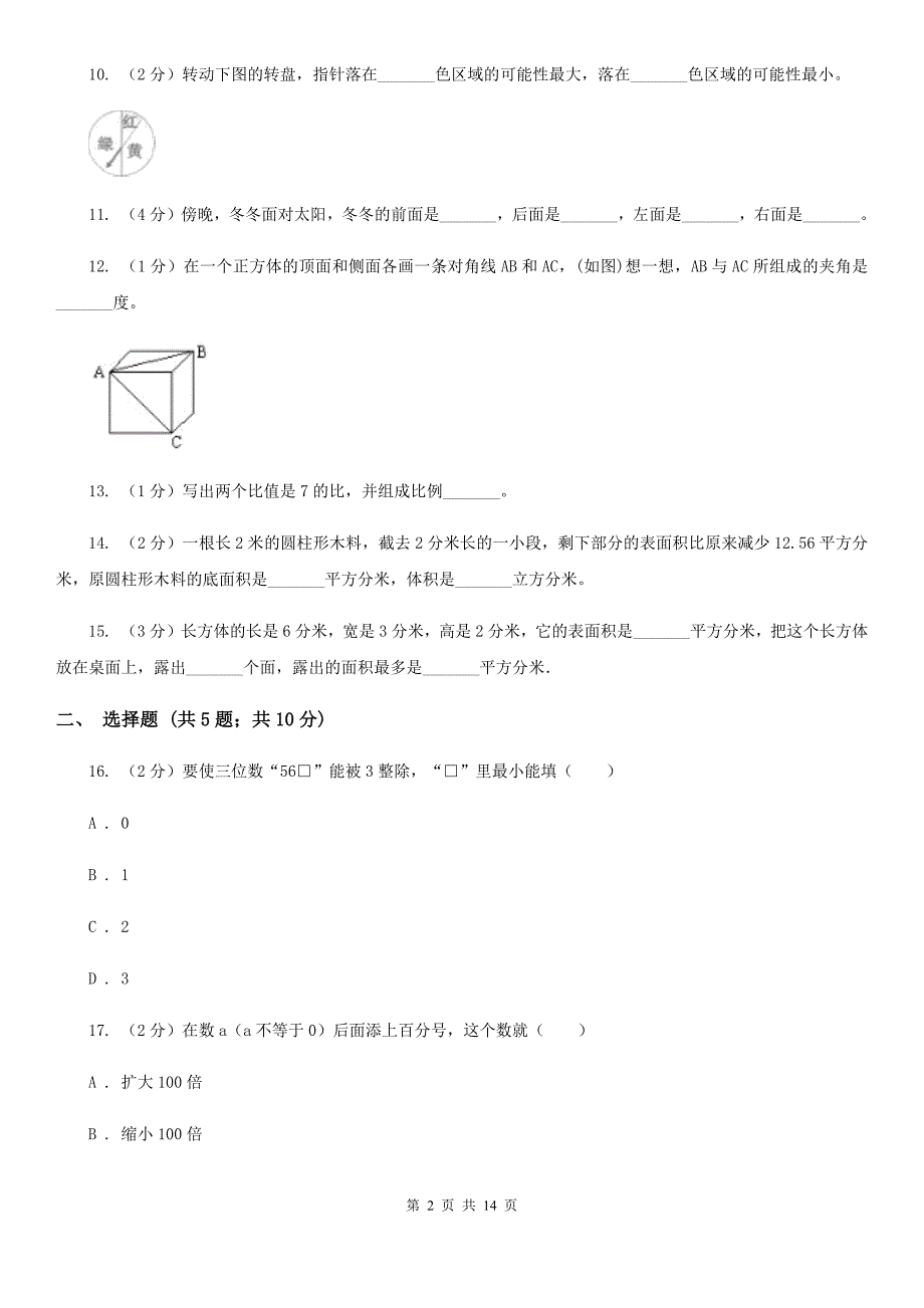 2018年小学数学毕业模拟考试模拟卷20.doc_第2页