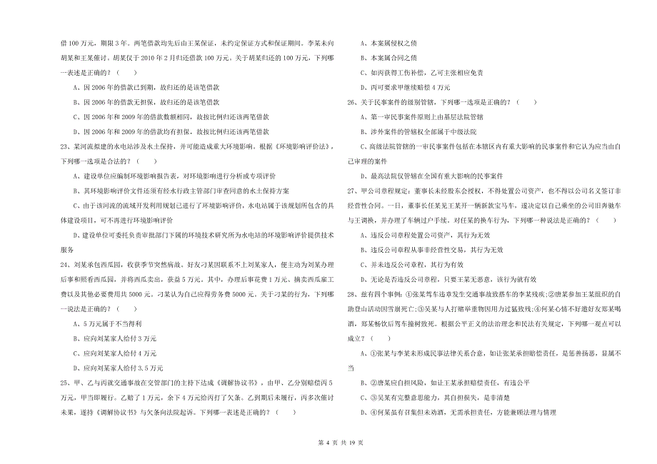 2020年下半年国家司法考试（试卷三）模拟考试试题B卷 附答案.doc_第4页