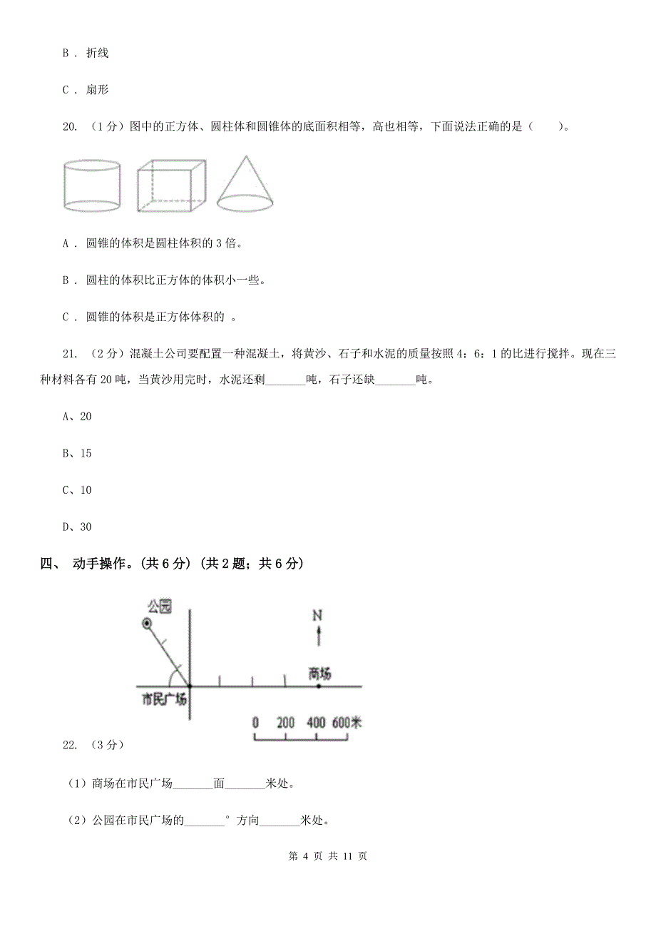 2019-2020学年六年级下学期数学期中考试试卷人教版.doc_第4页