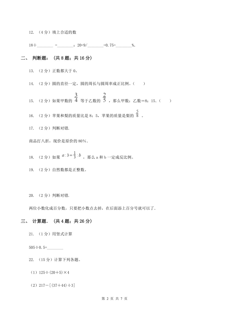 人教版2019-2020学年六年级下学期数学单元测试卷（月考） C卷.doc_第2页