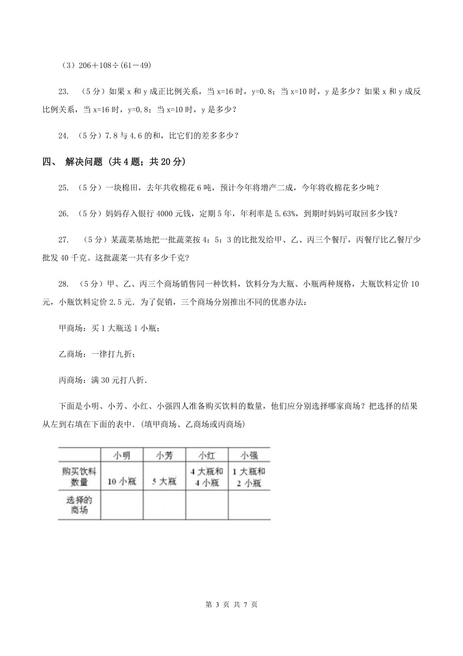 人教版2019-2020学年六年级下学期数学单元测试卷（月考） C卷.doc_第3页