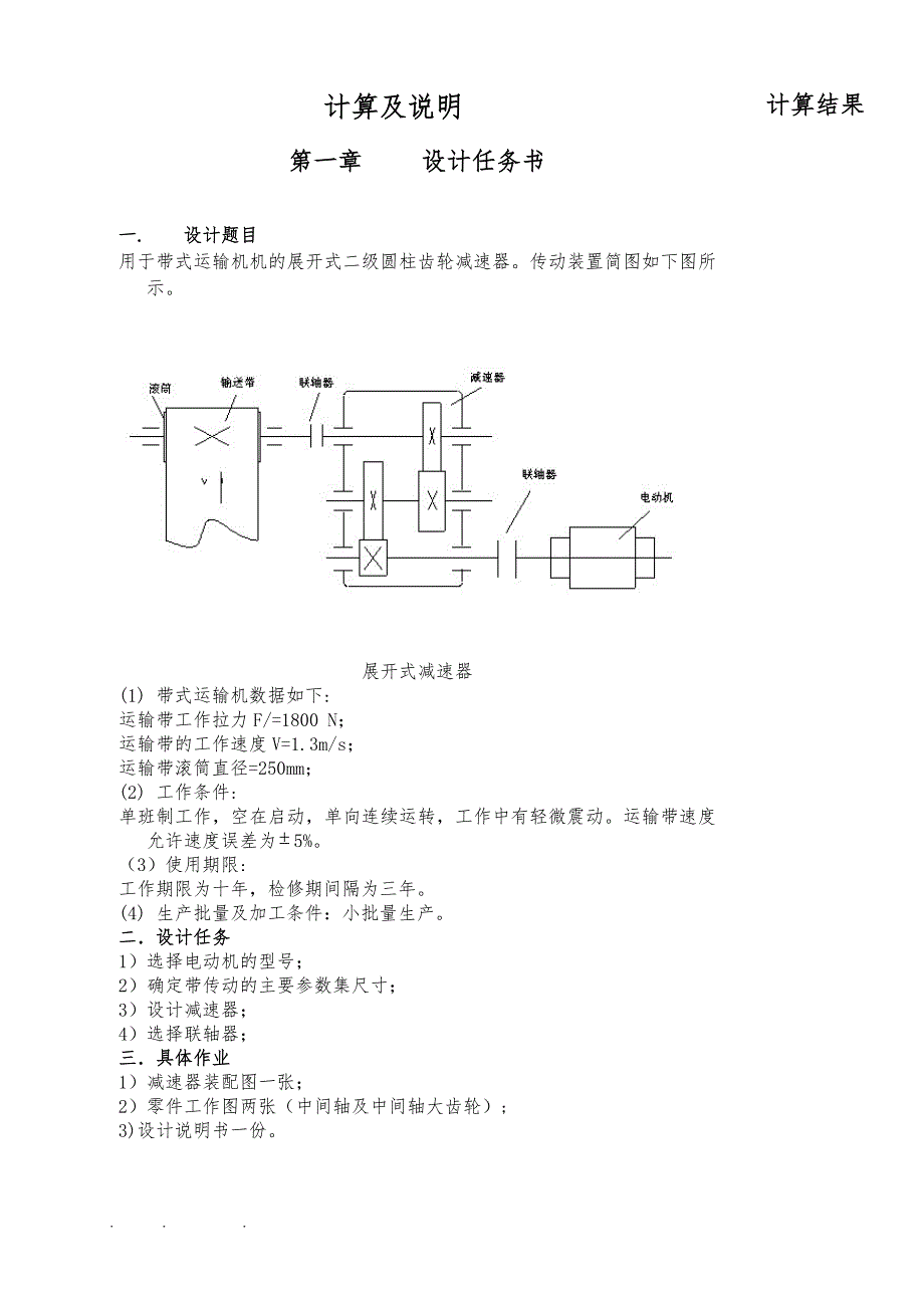 展开式二级圆柱齿轮减速器的设计说明_第1页