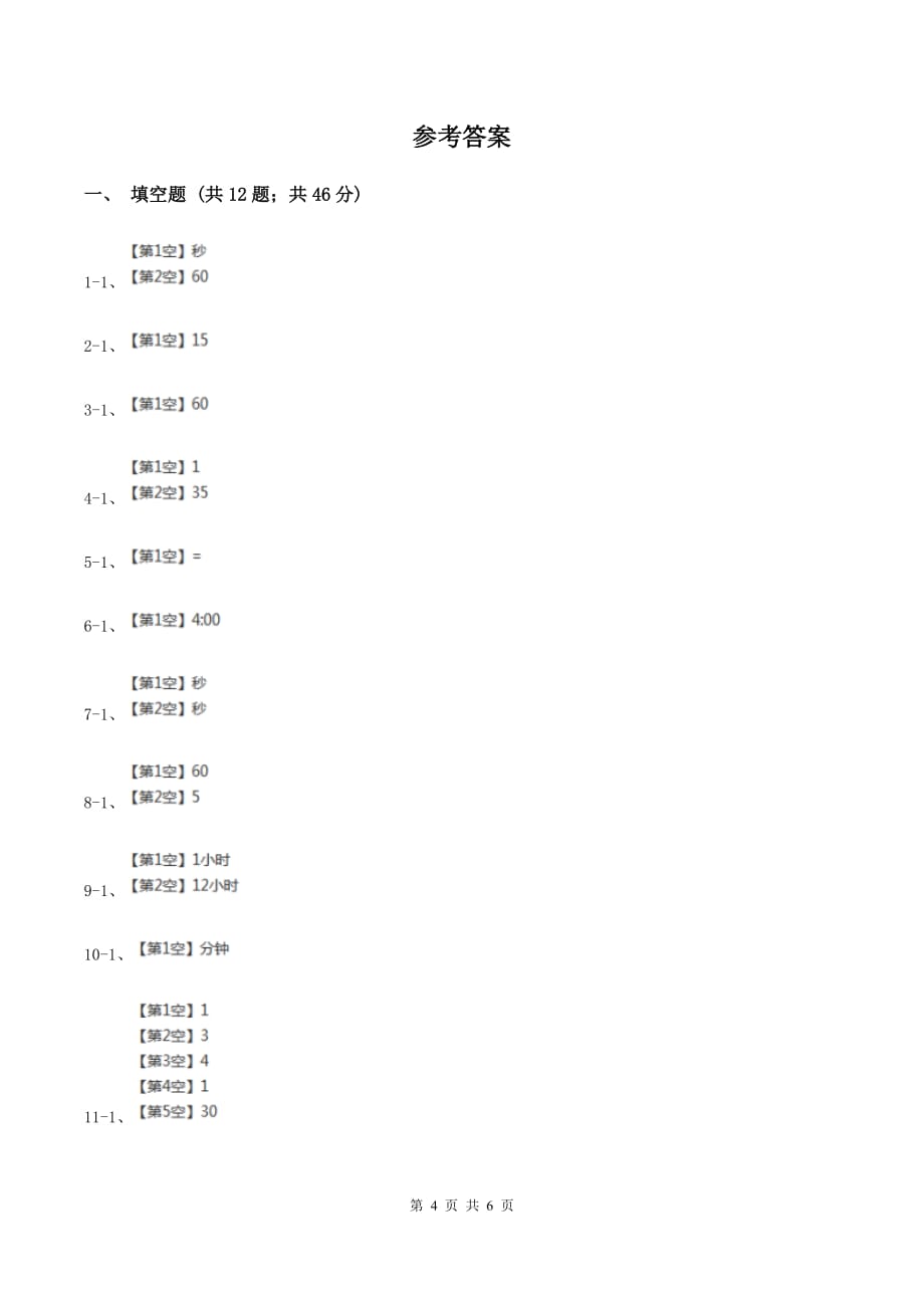 人教版小学数学三年级上册第一单元 时、分、秒 同步测试B卷.doc_第4页