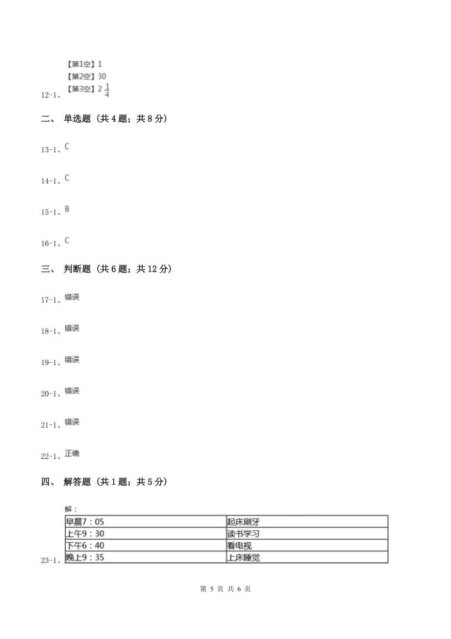 人教版小学数学三年级上册第一单元 时、分、秒 同步测试B卷.doc_第5页