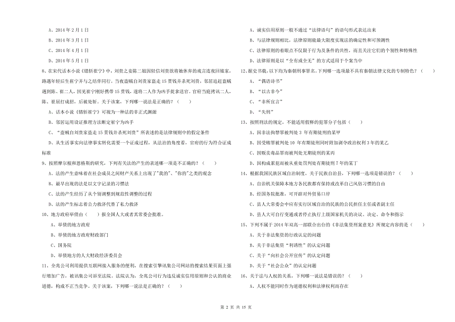 2020年司法考试（试卷一）模拟考试试题.doc_第2页