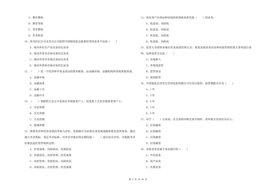 2019年中级银行从业资格《银行管理》综合检测试卷D卷 含答案.doc_第2页