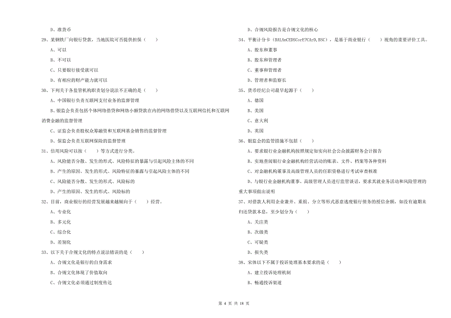 2019年中级银行从业资格《银行管理》综合检测试卷D卷 含答案.doc_第4页