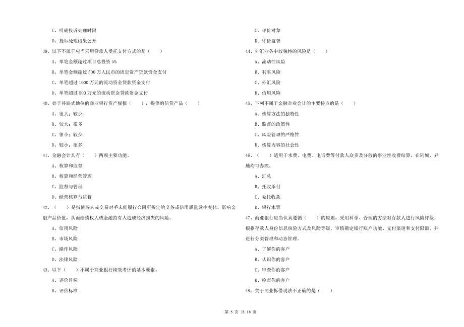 2019年中级银行从业资格《银行管理》综合检测试卷D卷 含答案.doc_第5页