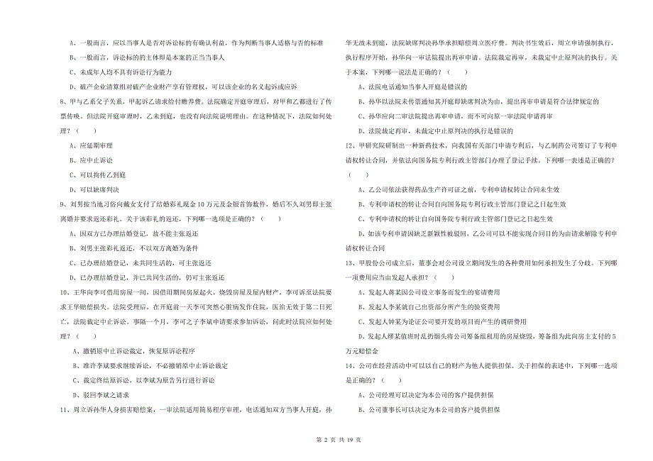 2019年下半年国家司法考试（试卷三）题库检测试卷A卷 附解析.doc_第2页