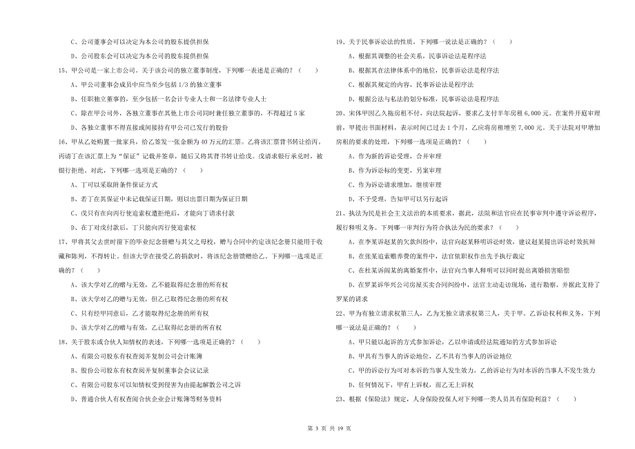 2019年下半年国家司法考试（试卷三）题库检测试卷A卷 附解析.doc_第3页